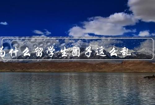 为什么留学生圈子这么乱，文化差异、社交网络不稳定、不良行为