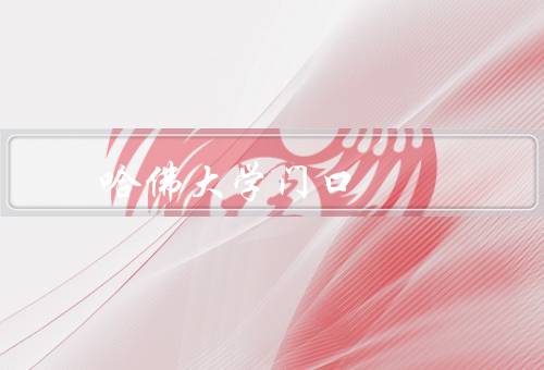 哈佛大学门口