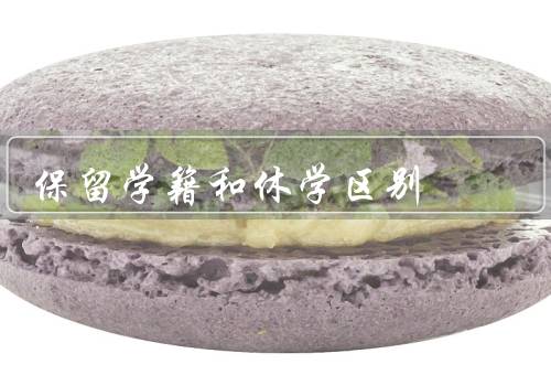 保留学籍和休学区别，休学、和休学的区别