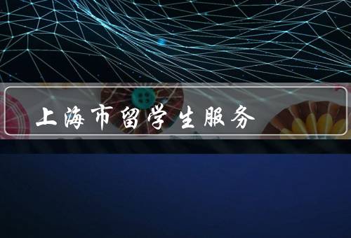 上海市留学生服务中心电话（咨询、预约、紧急求助）