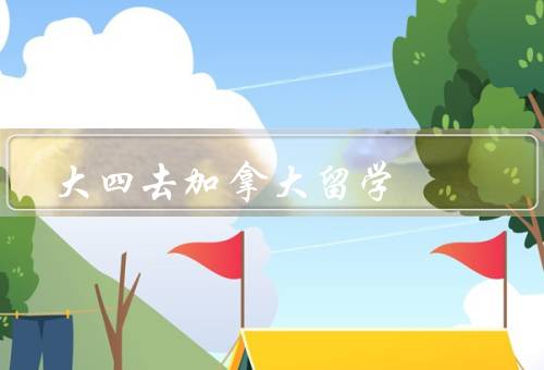 大四去加拿大留学，留学前的准备／适应新环境／学习和生活