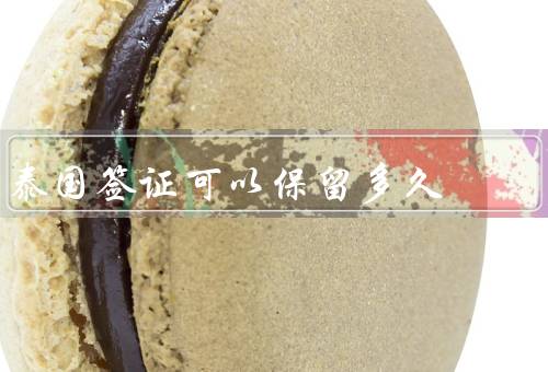 泰国签证可以保留多久，旅游签证／工作签证／学生签证