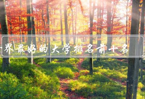 世界最好的大学排名前十名，麻省理工学院／斯坦福大学／哈佛大学
