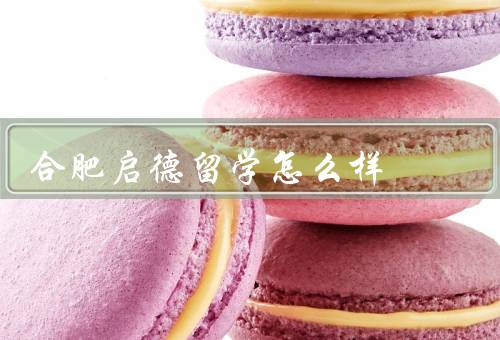 合肥启德留学怎么样（教学质量、师资力量、服务质量）
