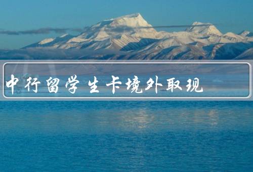 中行留学生卡境外取现