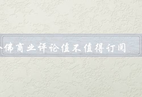 哈佛商业评论值不值得订阅，内容丰富多样／专家观点权威可信