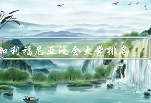 加利福尼亚浸会大学排名，学术声誉、校园设施、国际交流