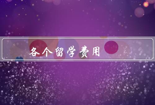 各个国家留学费用（美国、英国、澳大利亚）