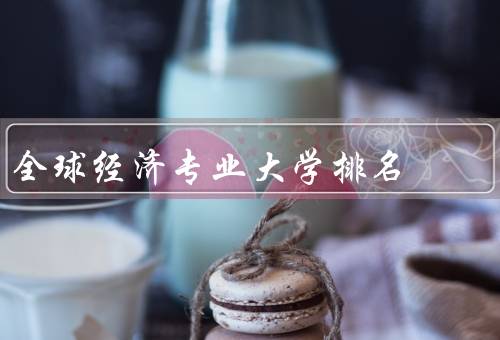 全球经济专业大学排名，方法／全球排名榜单／变动