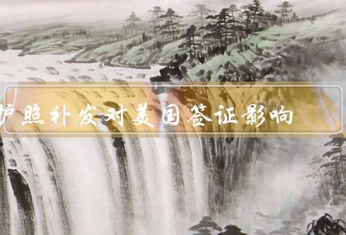 护照补发对美国签证影响，丢失或到期需补发／补发对美国签证的影响