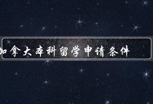 加拿大本科留学申请条件，学术成绩／语言要求／申请材料