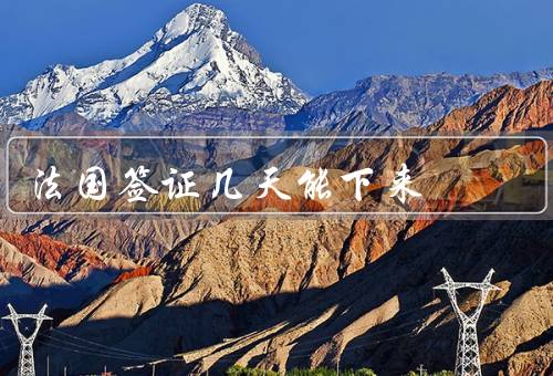 法国签证几天能下来（法国签证办理时间／加急办理／申请前的准备）