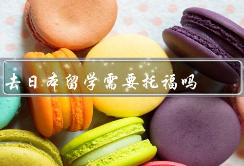 去日本留学需要托福吗，托福的作用／日本大学的要求／其他考虑因素