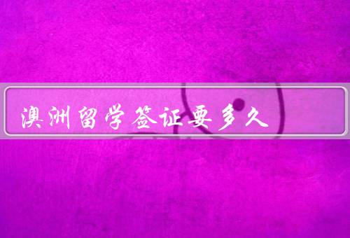 澳洲留学签证要多久，申请途径／签证类型／个人情况