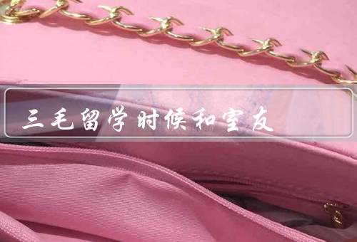 三毛留学时候和室友（相遇／友善／告别）