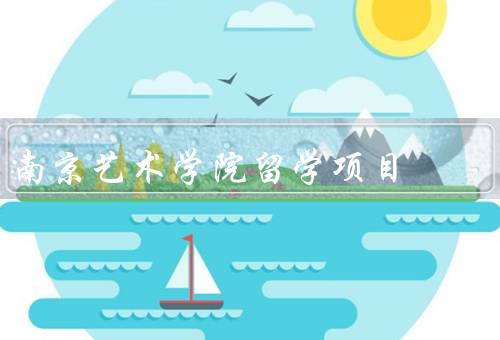 南京艺术学院留学项目，留学项目／教学资源／交流与合作