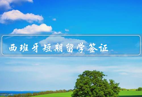西班牙短期留学签证（办理流程／注意事项／总结）