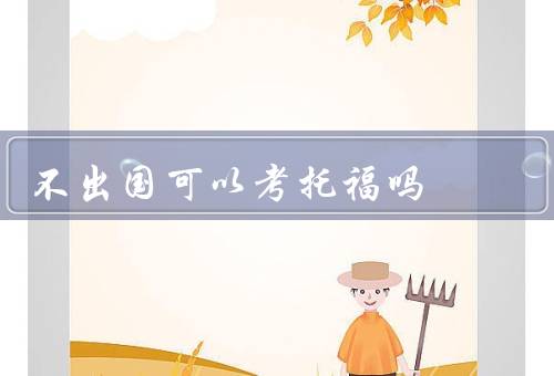 不出国可以考托福吗（准备资料、备考方法、考试经验）