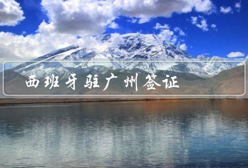 西班牙驻广州签证中心（西班牙驻广州中心的服务／流程／注意事项）