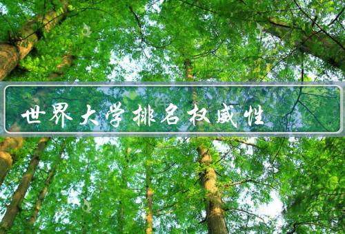 世界大学排名权威性，排名方法的权威性／数据的权威性