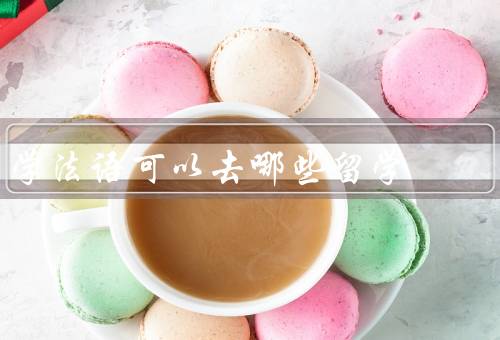 学法语可以去哪些国家留学（法国／加拿大／瑞士）