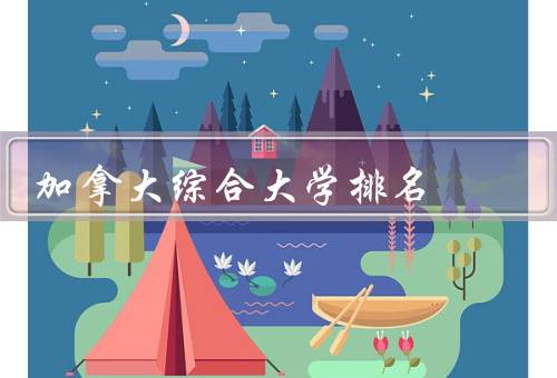 加拿大综合大学排名