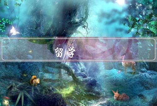 东南亚国家留学，优势／准备工作／经验分享