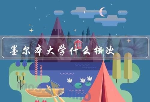 墨尔本大学什么档次（学校历史、学术实力、学生生活）