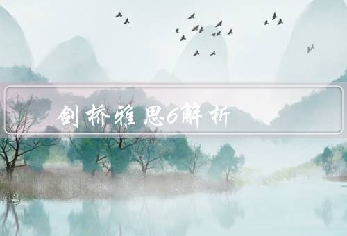 剑桥雅思6解析，优势／总结