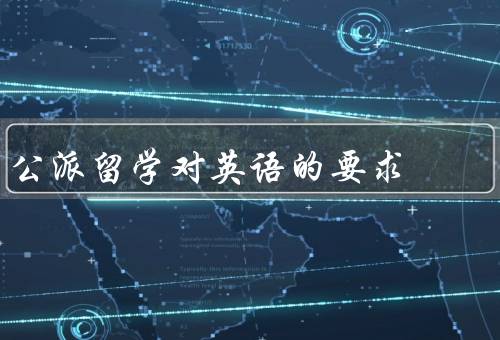 公派留学对英语的要求，口语／听力／阅读