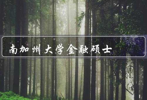 南加州大学金融硕士，专业课程设置、师资力量、就业前景