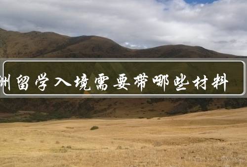 澳洲留学入境需要带哪些材料，签证材料／行李物品／生活准备