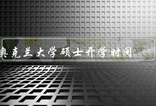 奥克兰大学硕士开学时间
