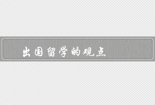出国留学的观点（个人发展／学术环境／职业机遇）