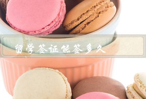 留学签证能签多久