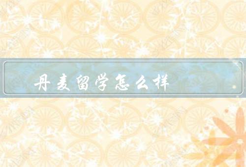 丹麦留学怎么样