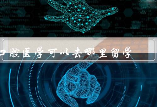 口腔医学可以去哪里留学，澳大利亚／美国／英国
