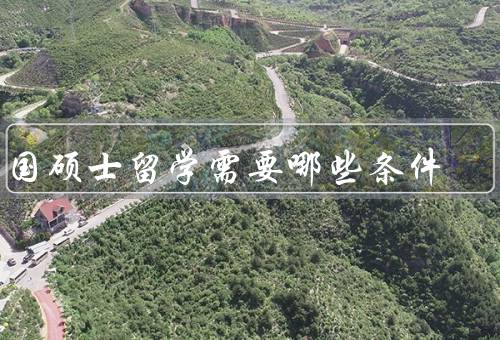 出国硕士留学需要哪些条件（良好的学术成绩、相关专业背景）