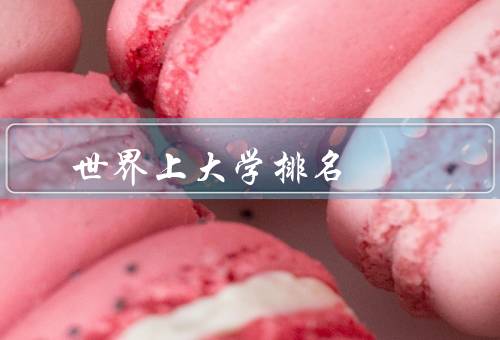 世界上名牌大学排名，QS世界大学排名
