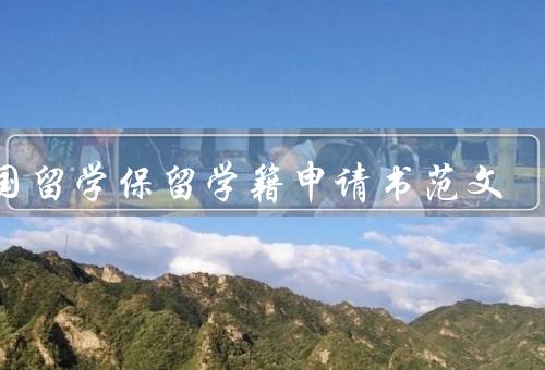 出国留学保留学籍申请书范文，出国留学保留学籍的重要性
