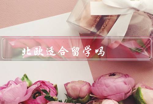 北欧适合留学吗（学术质量／生活成本／文化体验）