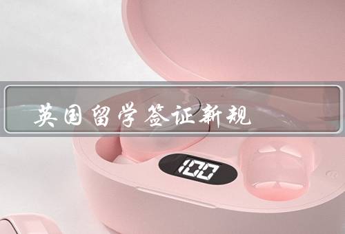英国留学签证新规（新规定、影响、建议）