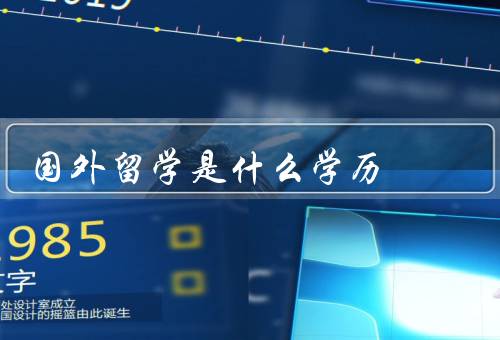 国外留学是什么学历，意义／获取方式／对个人的影响