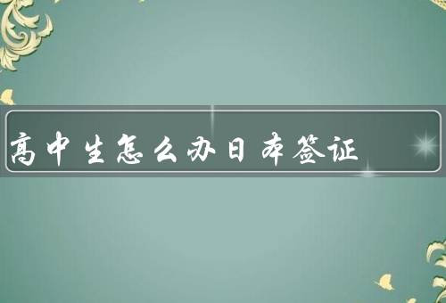 高中生怎么办日本签证，准备材料、预约面试、面试和等待