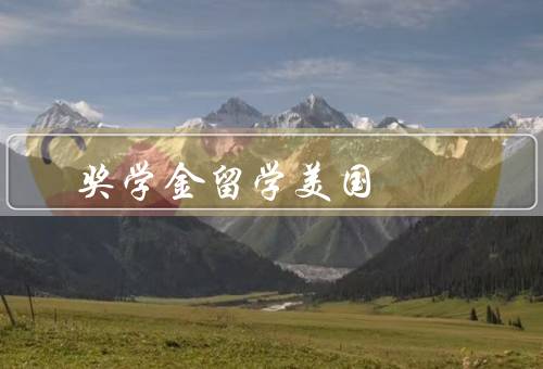 奖学金留学美国