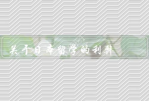 关于日本留学的利弊