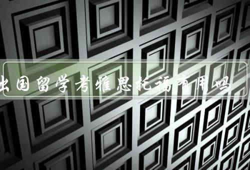 不出国留学考雅思托福有用吗，备考过程中提高英语水平