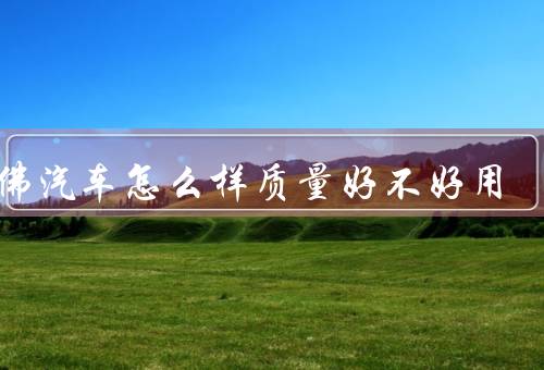 哈佛汽车怎么样质量好不好用，外观设计、动力系统、内部配置