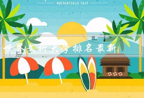 世界文科大学排名最新（哈佛大学、牛津大学、剑桥大学）