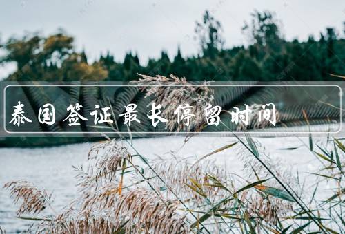 泰国签证最长停留时间